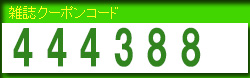 無料コード